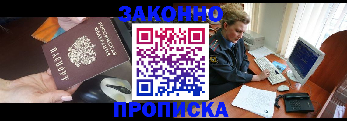 прописка в Звенигово
